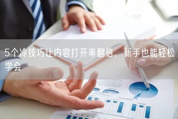 5个冷技巧让内容打开率翻倍，新手也能轻松学会