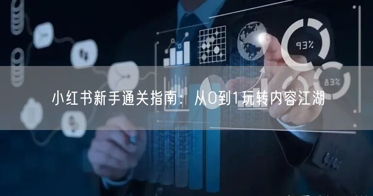 小红书新手通关指南：从0到1玩转内容江湖
