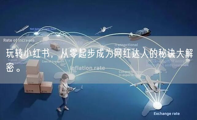 玩转小红书，从零起步成为网红达人的秘诀大解密。