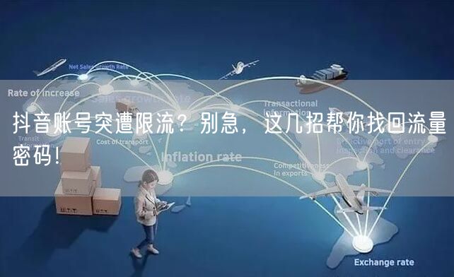 抖音账号突遭限流？别急，这几招帮你找回流量密码！