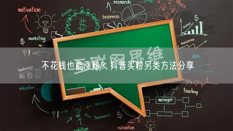 不花钱也能涨粉？抖音买粉另类方法分享