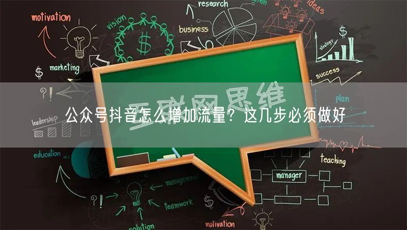 公众号抖音怎么增加流量？这几步必须做好