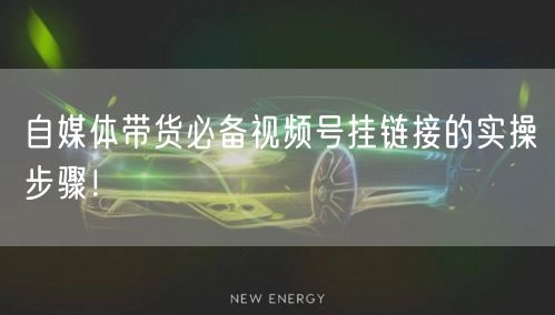 自媒体带货必备视频号挂链接的实操步骤！
