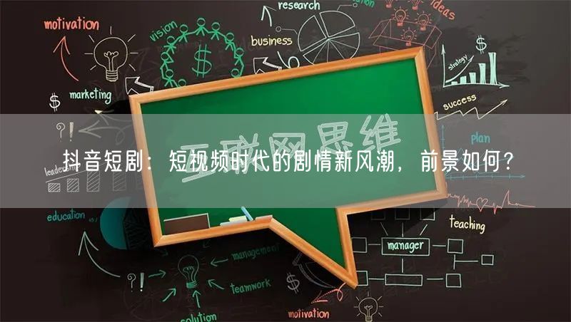 抖音短剧：短视频时代的剧情新风潮，前景如何？