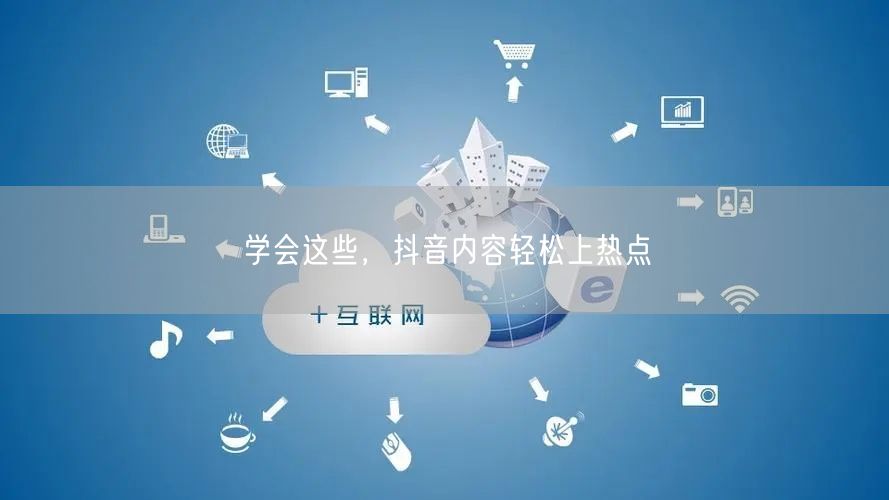 学会这些，抖音内容轻松上热点