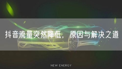 抖音流量突然降低，原因与解决之道