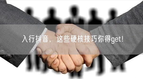入行抖音，这些硬核技巧你得get！