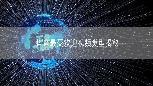 抖音最受欢迎视频类型揭秘