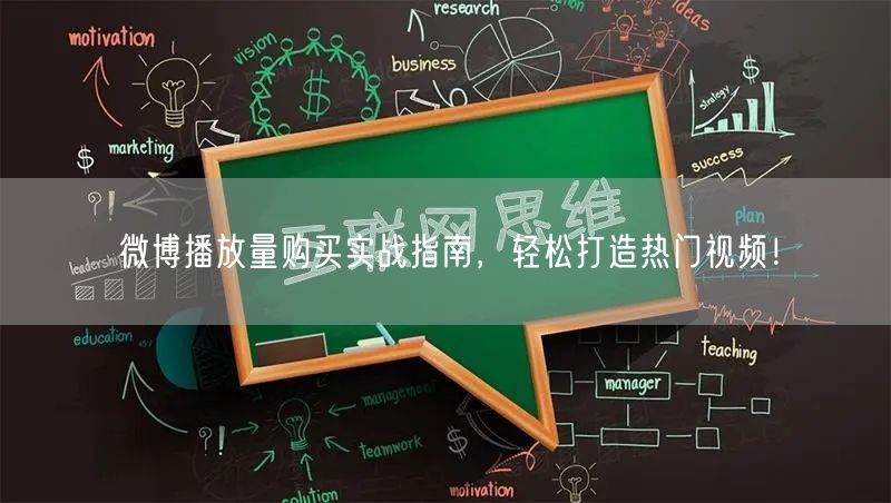 微博播放量购买实战指南,轻松打造热门视频!