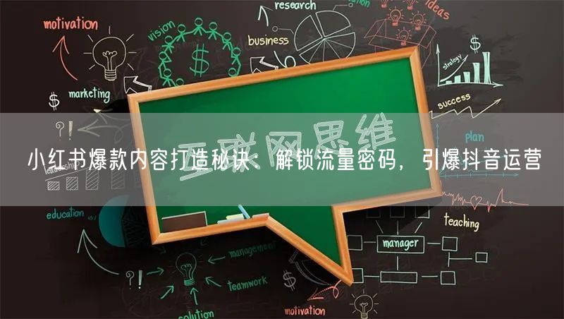 小红书爆款内容打造秘诀：解锁流量密码，引爆抖音运营