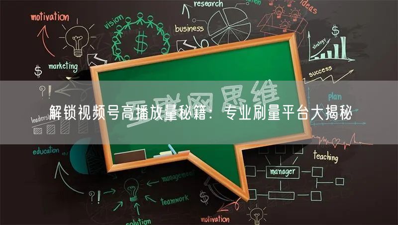 解锁视频号高播放量秘籍：专业刷量平台大揭秘