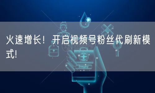 火速增长！开启视频号粉丝代刷新模式!