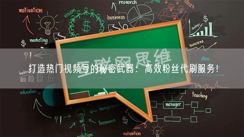 打造热门视频号的秘密武器：高效粉丝代刷服务！