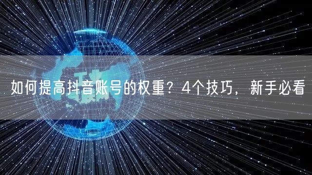 如何提高抖音账号的权重？4个技巧，新手必看