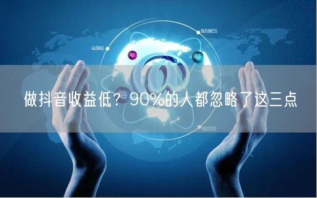 做抖音收益低？90%的人都忽略了这三点