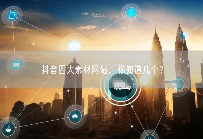 抖音四大素材网站，你知道几个？