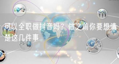 可以全职做抖音吗?做之前你要想清楚这几件事