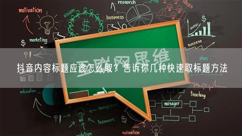 抖音内容标题应该怎么取?告诉你几种快速取标题方法