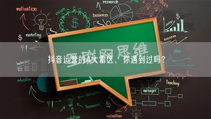 抖音运营的4大雷区,你遇到过吗?