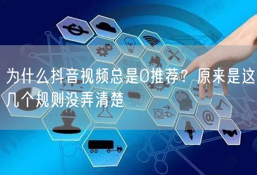 为什么抖音视频总是0推荐？原来是这几个规则没弄清楚
