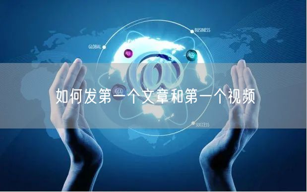 如何发第一个文章和第一个视频