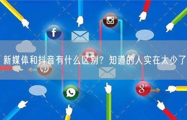 新媒体和抖音有什么区别？知道的人实在太少了