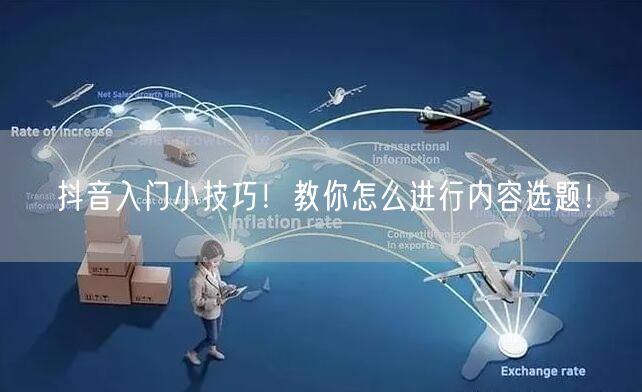 抖音入门小技巧!教你怎么进行内容选题!