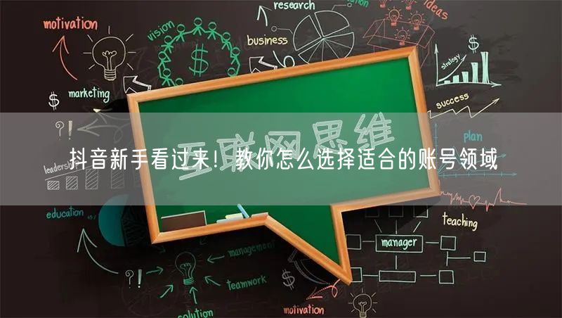 抖音新手看过来!教你怎么选择适合的账号领域