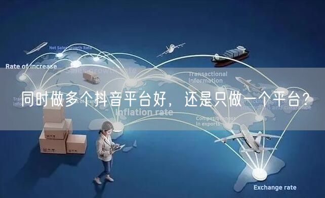 同时做多个抖音平台好，还是只做一个平台？