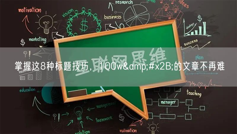 掌握这8种标题技巧，100w&#x2B;的文章不再难
