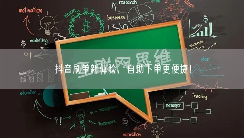 抖音刷单新体验,自助下单更便捷!