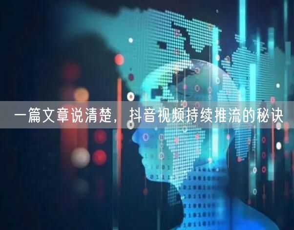 一篇文章说清楚,抖音视频持续推流的秘诀