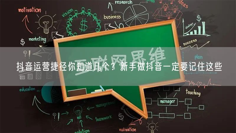 抖音运营捷径你知道几个?新手做抖音一定要记住这些