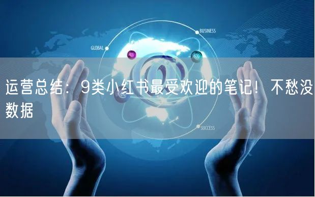 运营总结:9类小红书最受欢迎的笔记!不愁没数据