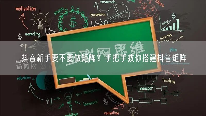 抖音新手要不要做矩阵?手把手教你搭建抖音矩阵