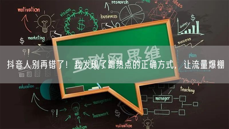 抖音人别再错了!我发现了蹭热点的正确方式,让流量爆棚