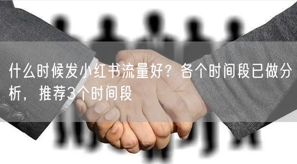 什么时候发小红书流量好?各个时间段已做分析,推荐3个时间段