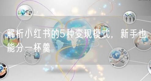 解析小红书的5种变现模式,新手也能分一杯羹
