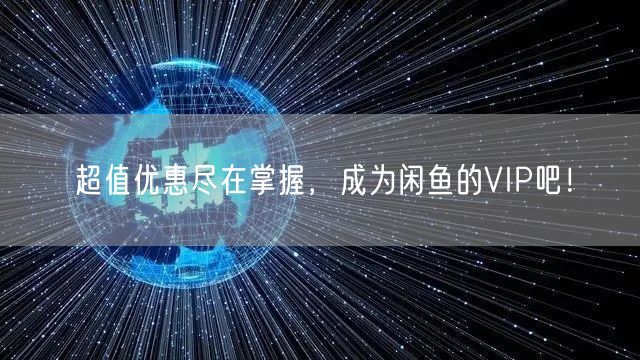 超值优惠尽在掌握，成为闲鱼的VIP吧！