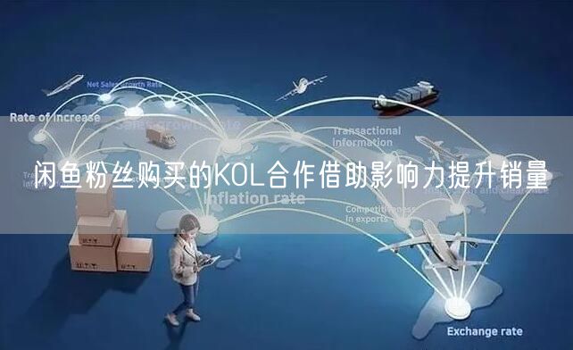 闲鱼粉丝购买的KOL合作借助影响力提升销量