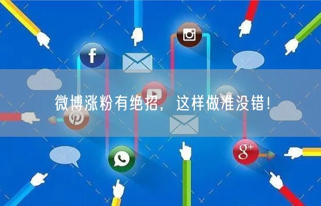 微博涨粉有绝招，这样做准没错！