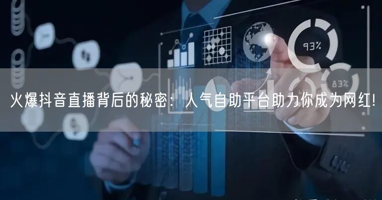 火爆抖音直播背后的秘密：人气自助平台助力你成为网红!