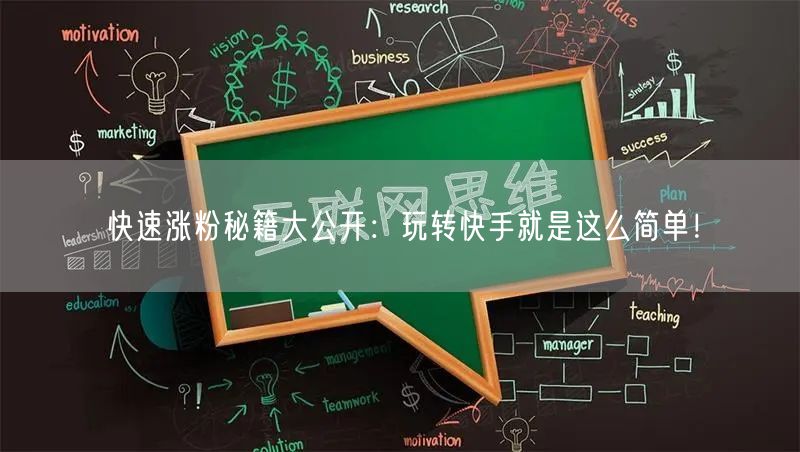 快速涨粉秘籍大公开：玩转快手就是这么简单！