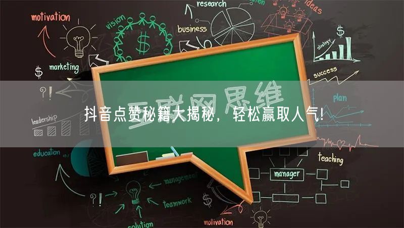 抖音点赞秘籍大揭秘，轻松赢取人气!