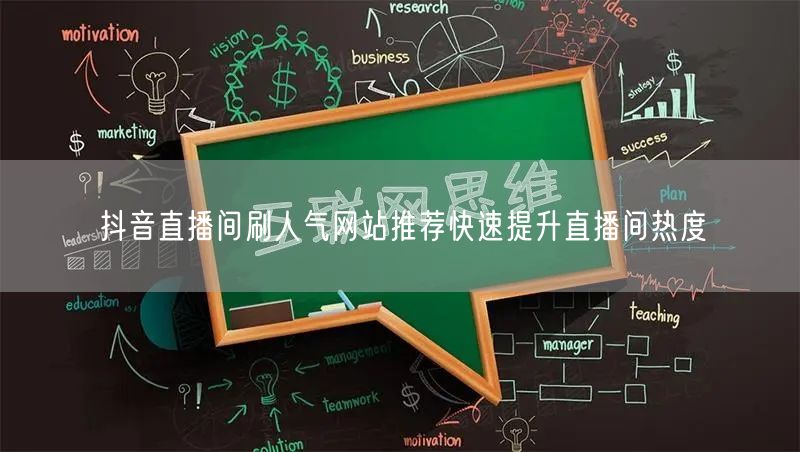 抖音直播间刷人气网站推荐快速提升直播间热度