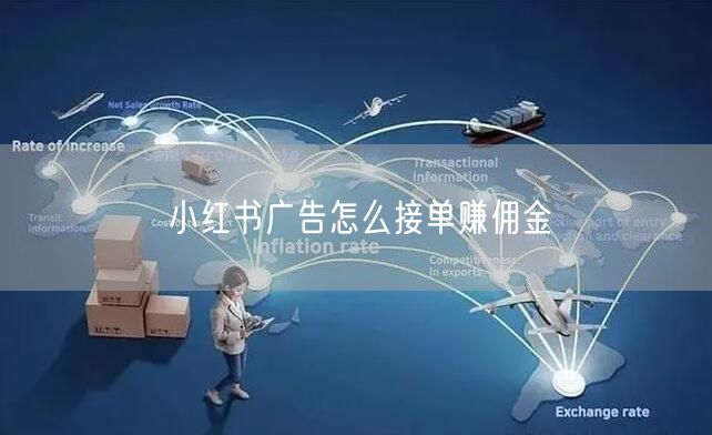 小红书广告怎么接单赚佣金