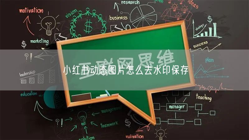 小红书动态图片怎么去水印保存