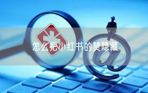 怎么把小红书的赞隐藏