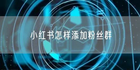 小红书怎样添加粉丝群