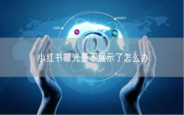 小红书曝光量不展示了怎么办